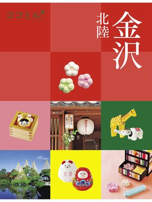 cover image of ココミル 金沢 北陸（2023年版）